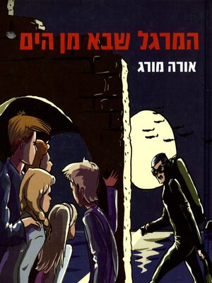 cover image of המרגל שבא מן הים